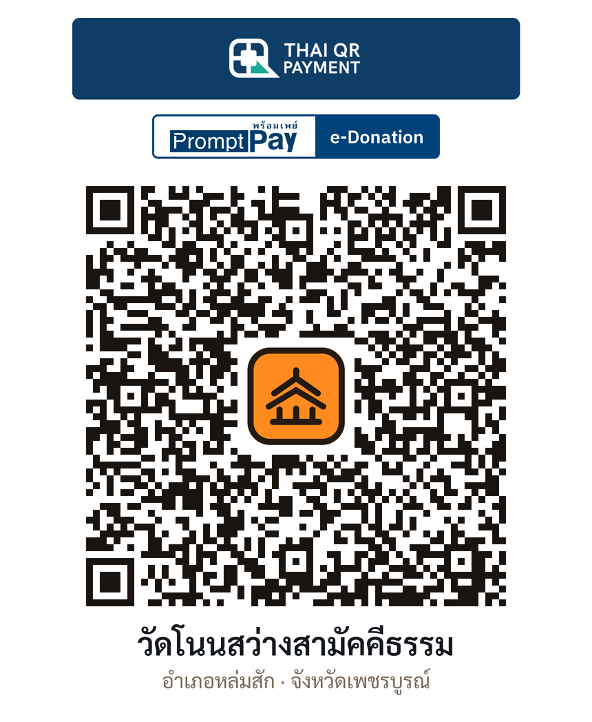 QR e-Donation วัดโนนสว่างสามัคคีธรรม จ.เพชรบูรณ์ (ตรวจสอบแล้ว)