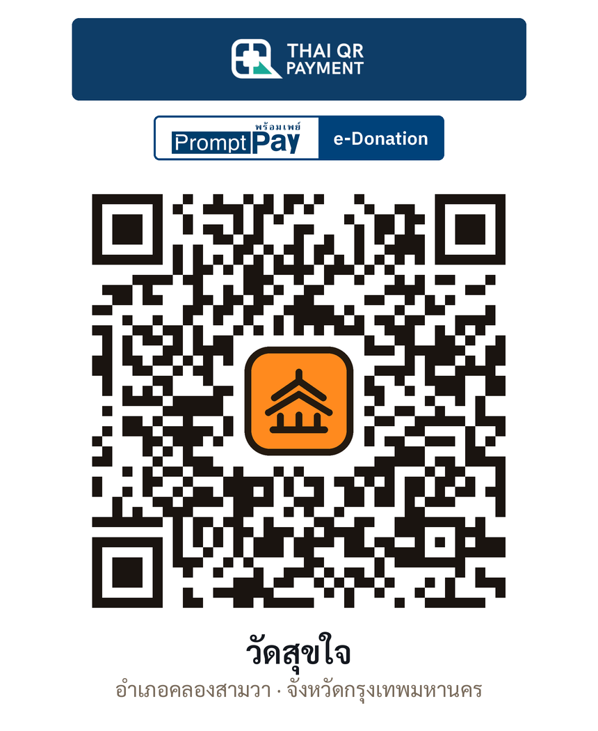 QR e-Donation วัดสุขใจ จ.กรุงเทพมหานคร (ตรวจสอบแล้ว)