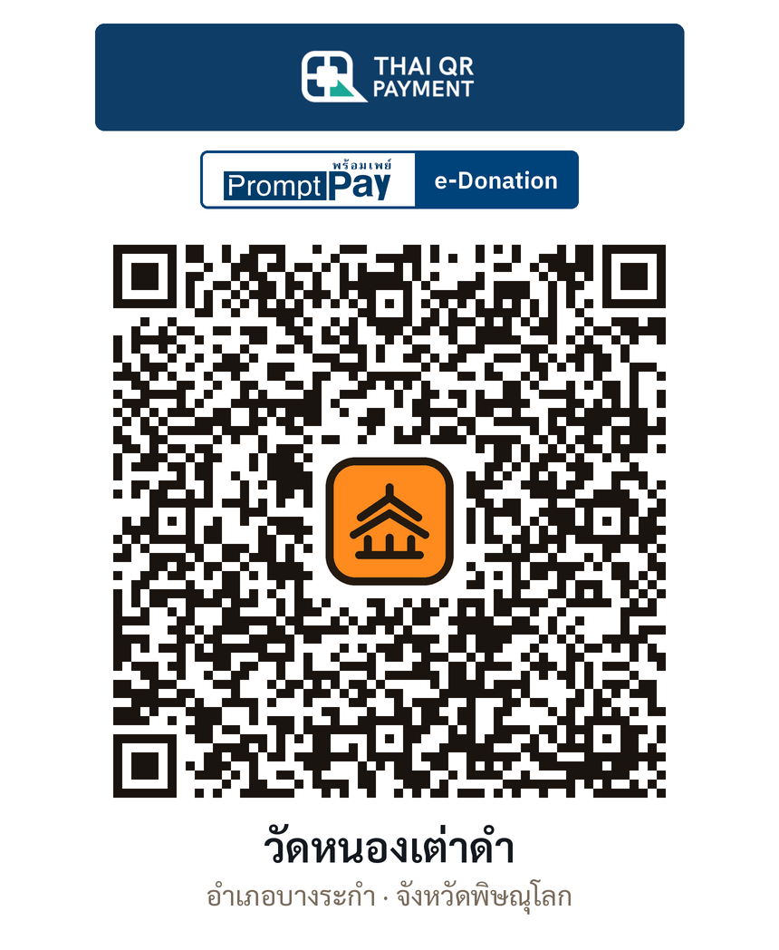 QR e-Donation วัดหนองเต่าดำ จ.พิษณุโลก (ตรวจสอบแล้ว)