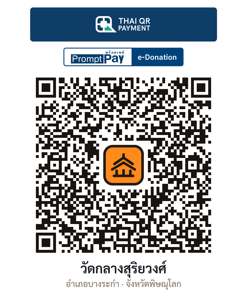 QR e-Donation วัดกลางสุริยวงศ์ จ.พิษณุโลก (ตรวจสอบแล้ว)