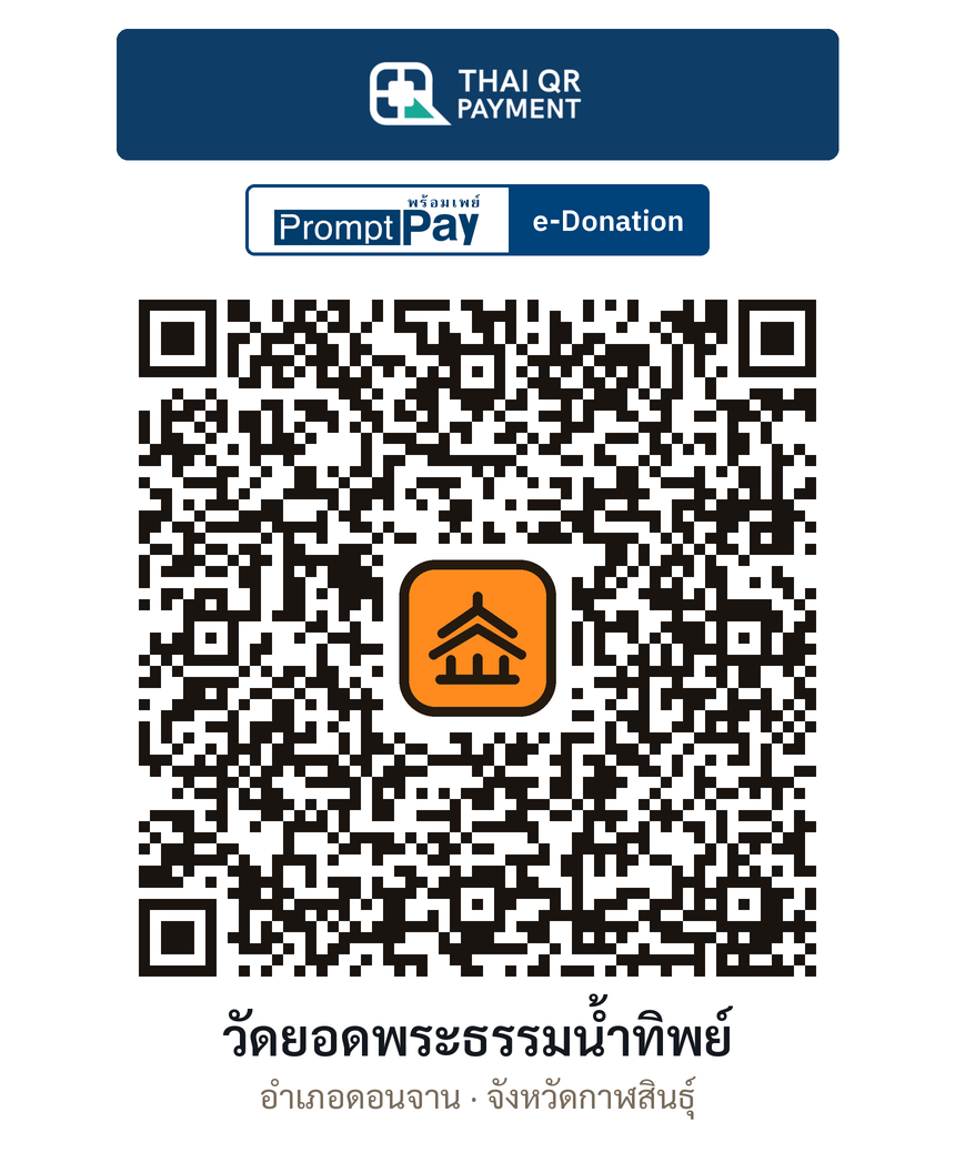 QR e-Donation วัดยอดพระธรรมน้ำทิพย์ จ.กาฬสินธุ์ (ตรวจสอบแล้ว)