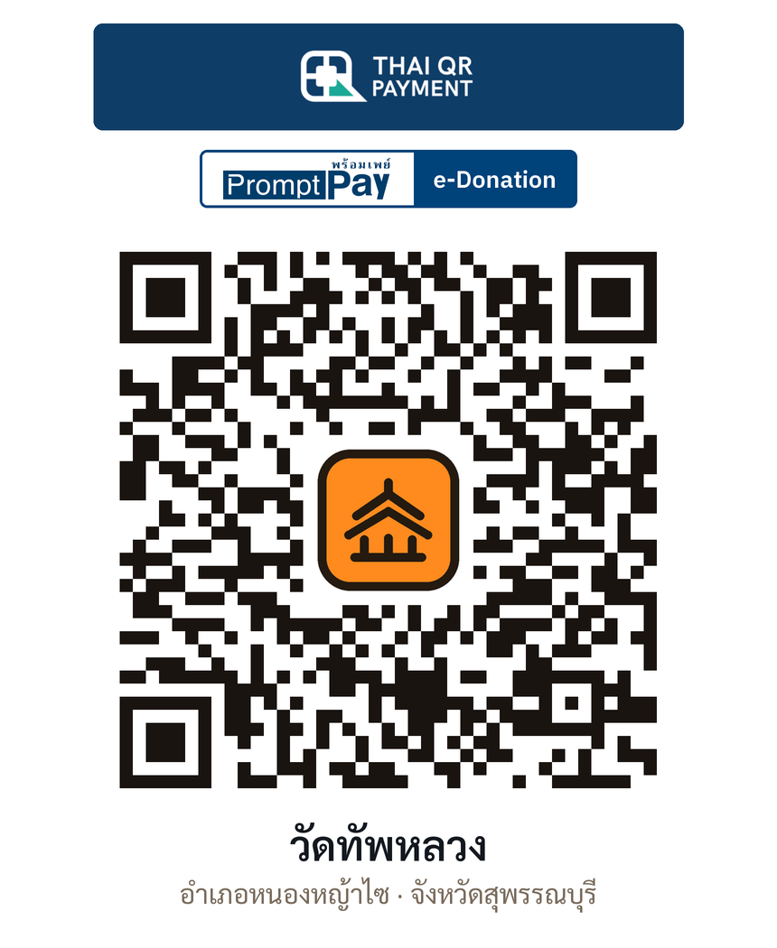 QR e-Donation วัดทัพหลวง จ.สุพรรณบุรี (ตรวจสอบแล้ว)