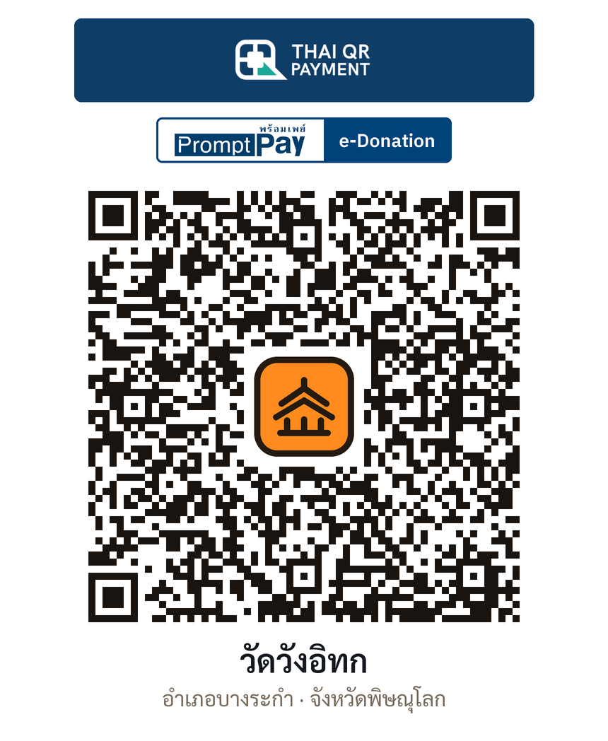 QR e-Donation วัดวังอิทก จ.พิษณุโลก (ตรวจสอบแล้ว)