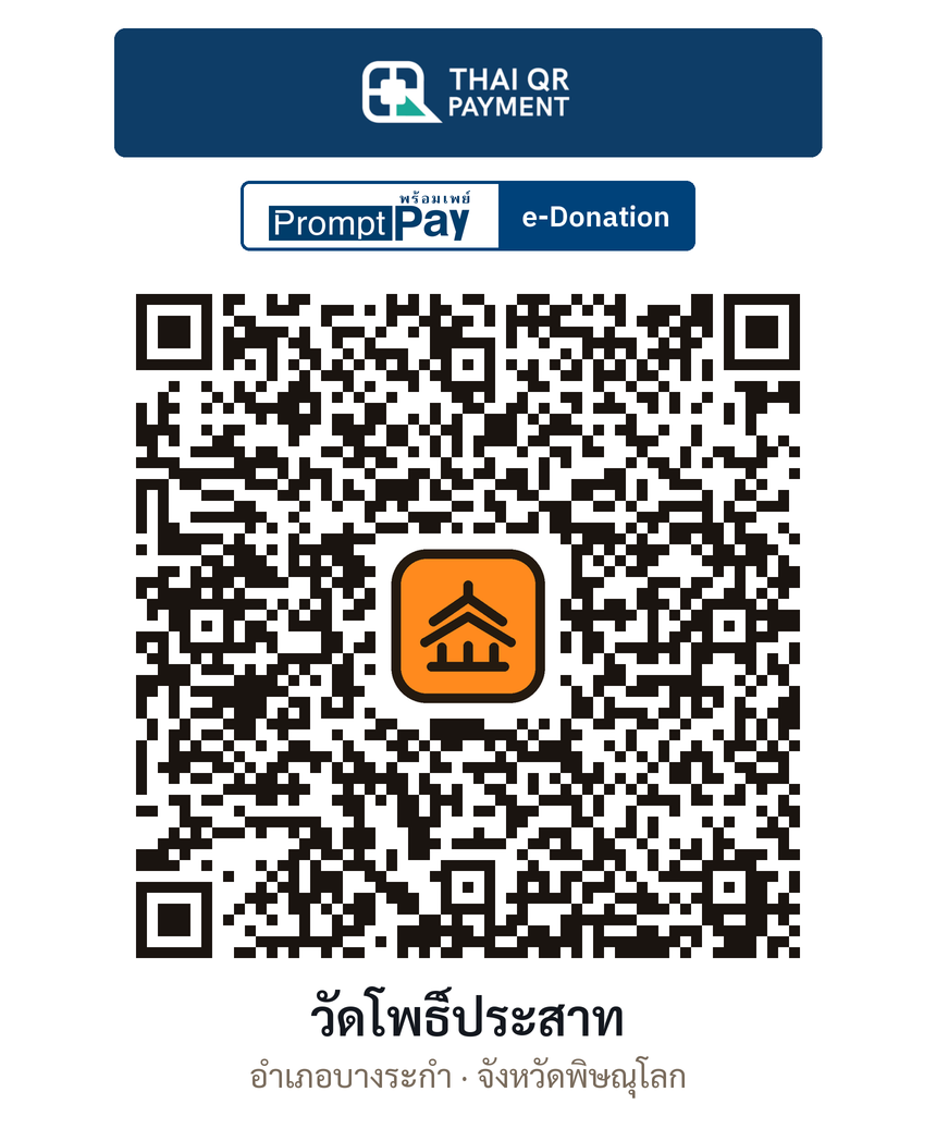 QR e-Donation วัดโพธิ์ประสาท จ.พิษณุโลก (ตรวจสอบแล้ว)