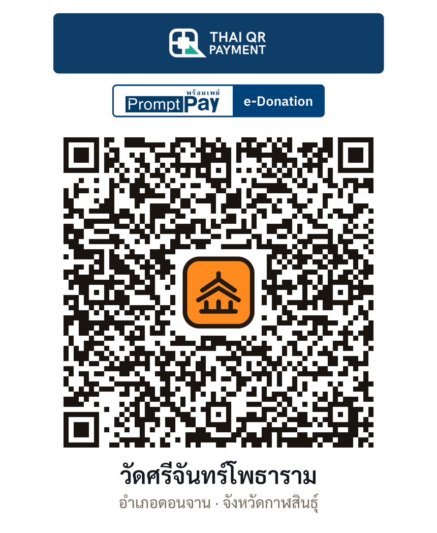 QR e-Donation วัดศรีจันทร์โพธาราม จ.กาฬสินธุ์ (ตรวจสอบแล้ว)