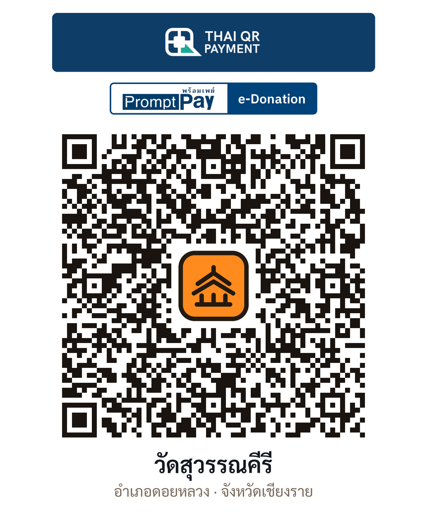 QR e-Donation วัดสุวรรณคีรี จ.เชียงราย (ตรวจสอบแล้ว)