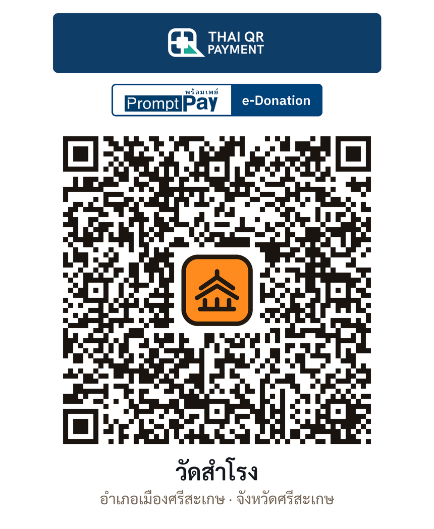 QR e-Donation วัดสำโรง จ.ศรีสะเกษ (ตรวจสอบแล้ว)