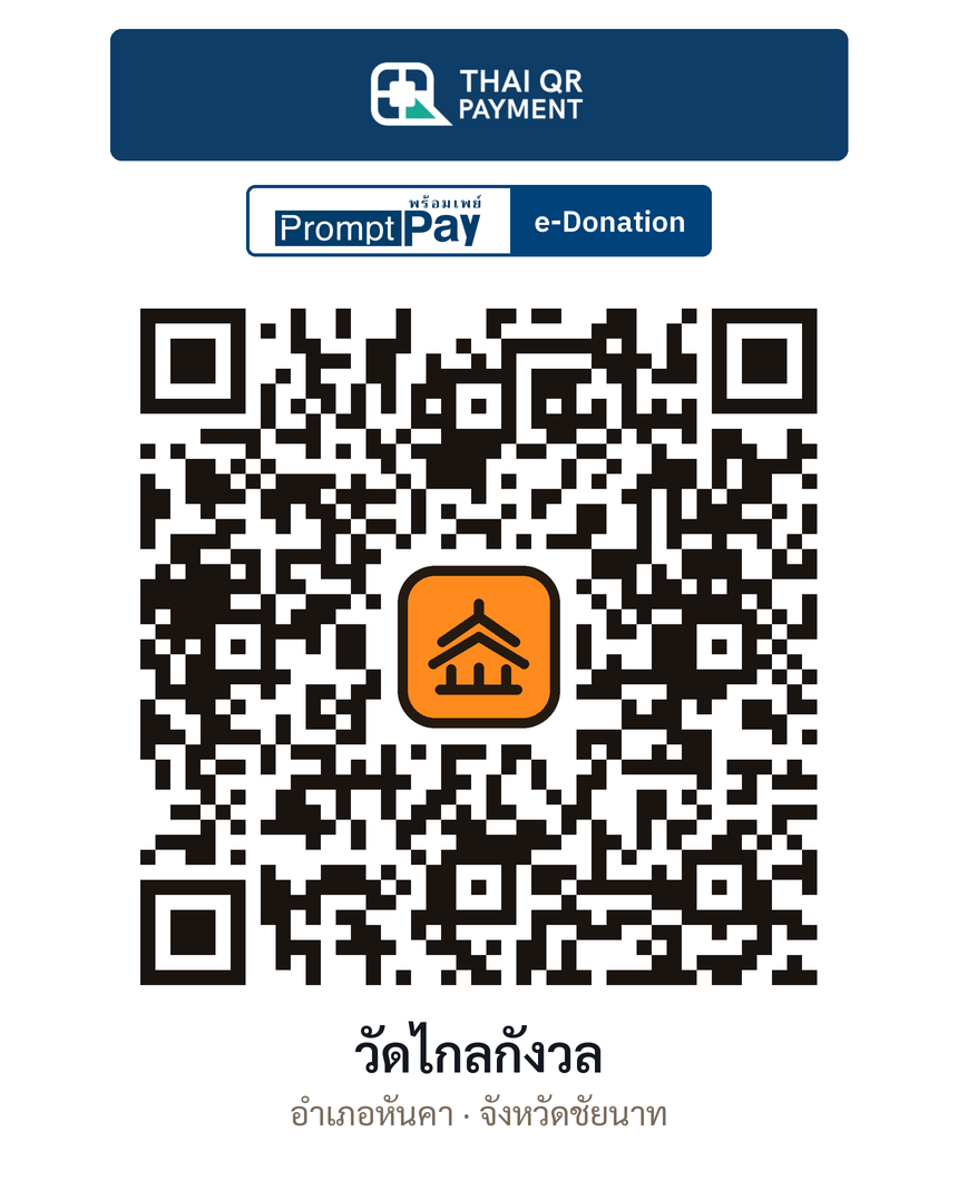 QR e-Donation วัดไกลกังวล จ.ชัยนาท (ตรวจสอบแล้ว)