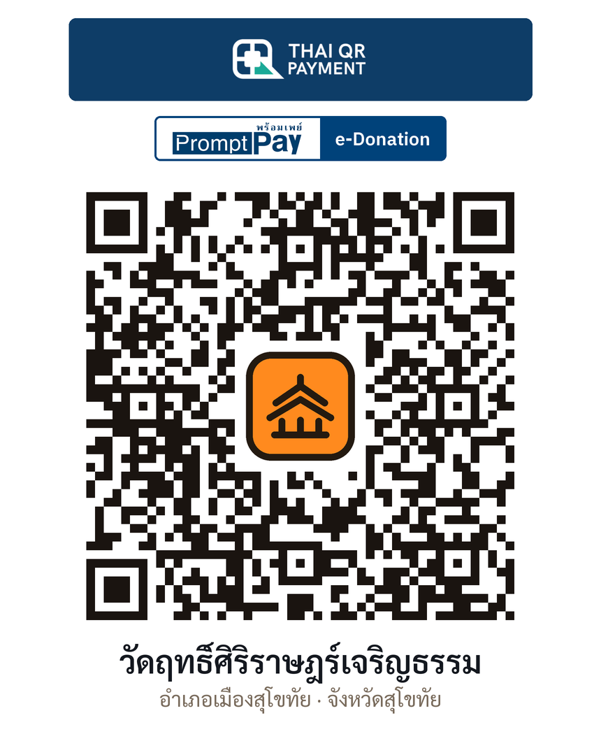 QR e-Donation วัดฤทธิ์ศิริราษฎร์เจริญธรรม จ.สุโขทัย (ตรวจสอบแล้ว)