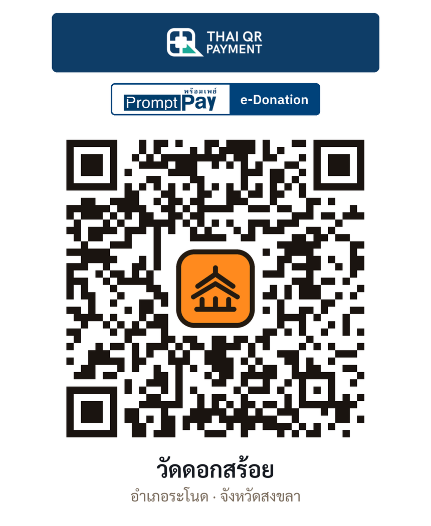 QR e-Donation วัดดอกสร้อย จ.สงขลา (ตรวจสอบแล้ว)