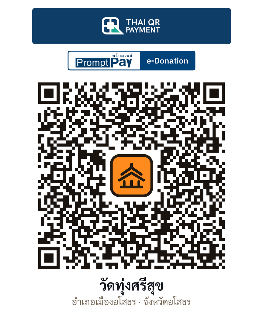 QR e-Donation วัดทุ่งศรีสุข จ.ยโสธร (ตรวจสอบแล้ว)