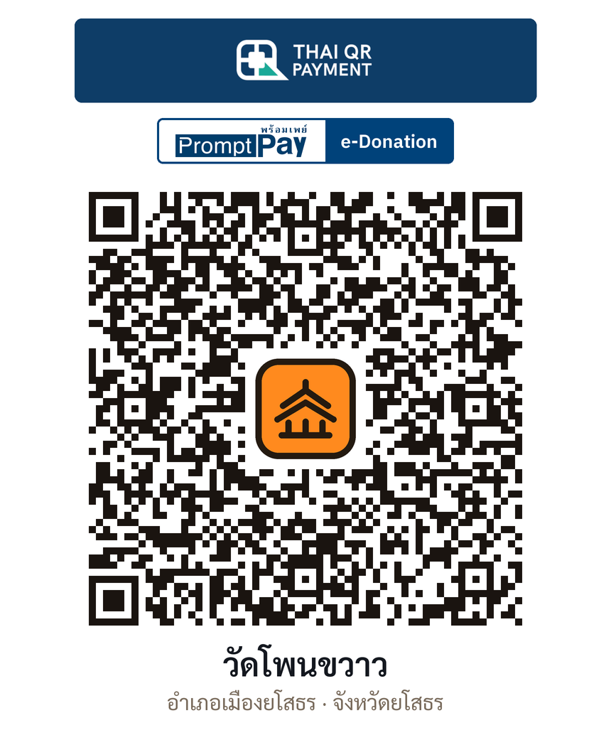 QR e-Donation วัดโพนขวาว จ.ยโสธร (ตรวจสอบแล้ว)
