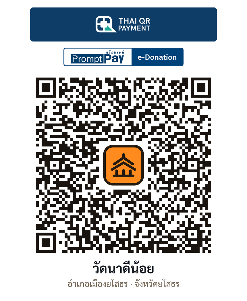 QR e-Donation วัดนาดีน้อย จ.ยโสธร (ตรวจสอบแล้ว)