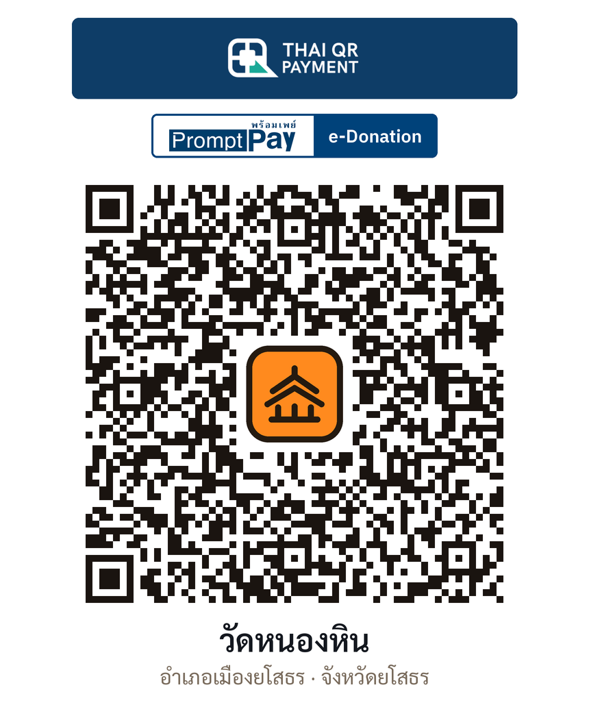 QR e-Donation วัดหนองหิน จ.ยโสธร (ตรวจสอบแล้ว)