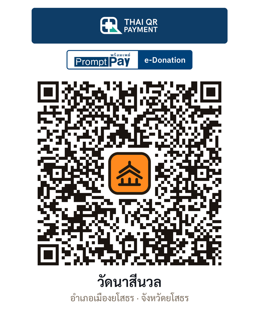 QR e-Donation วัดนาสีนวล จ.ยโสธร (ตรวจสอบแล้ว)