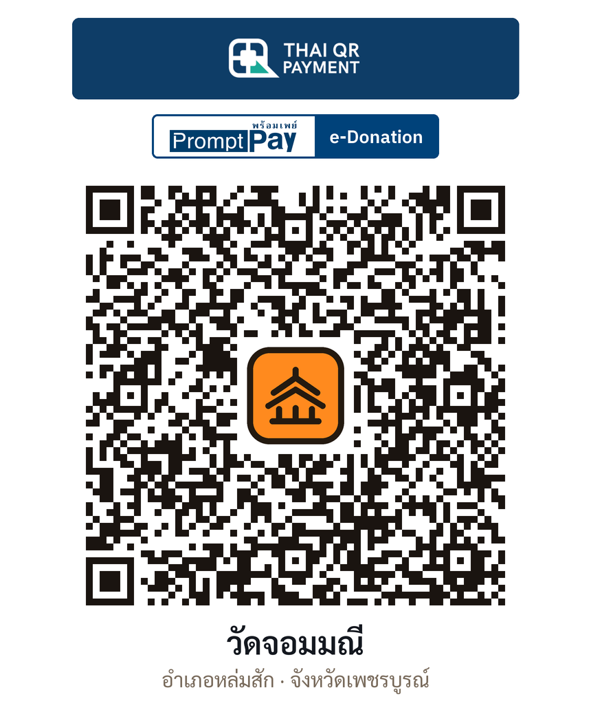 QR e-Donation วัดจอมมณี จ.เพชรบูรณ์ (ตรวจสอบแล้ว)