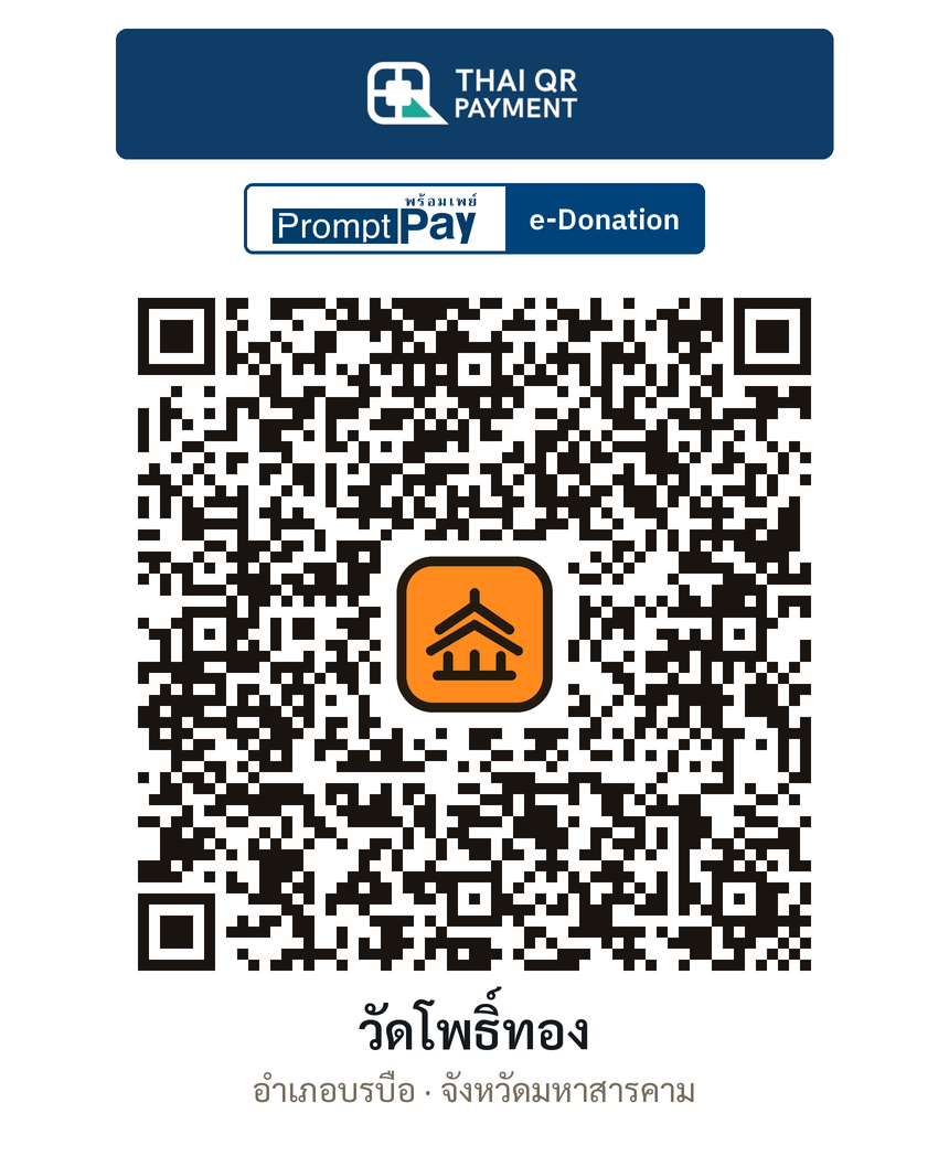 QR e-Donation วัดโพธิ์ทอง จ.มหาสารคาม (ตรวจสอบแล้ว)