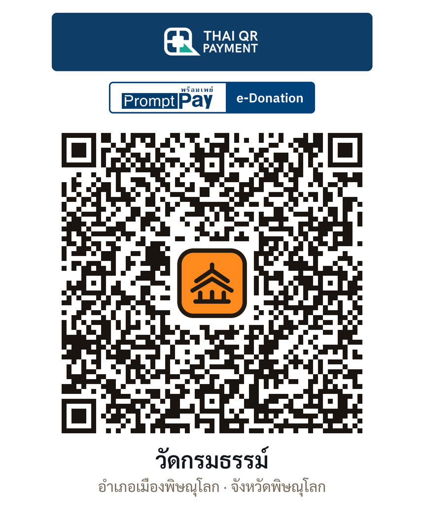QR e-Donation วัดกรมธรรม์ จ.พิษณุโลก (ตรวจสอบแล้ว)