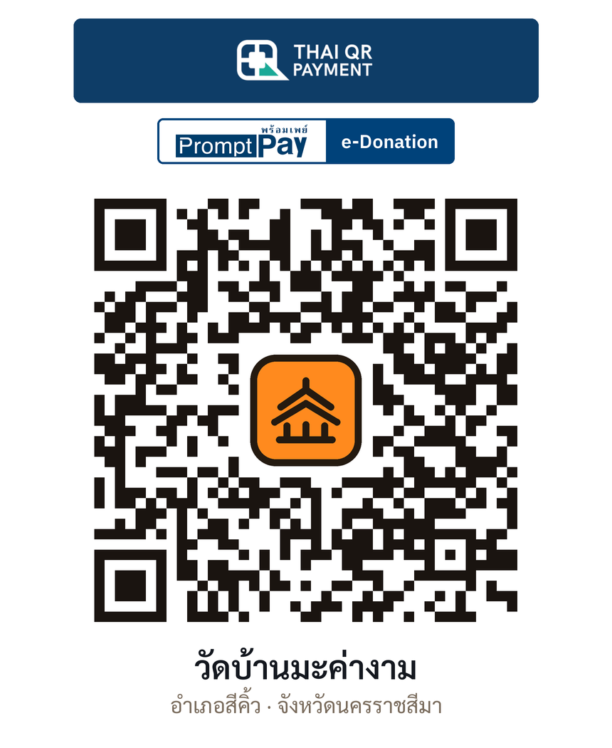 QR e-Donation วัดบ้านมะค่างาม จ.นครราชสีมา (ตรวจสอบแล้ว)