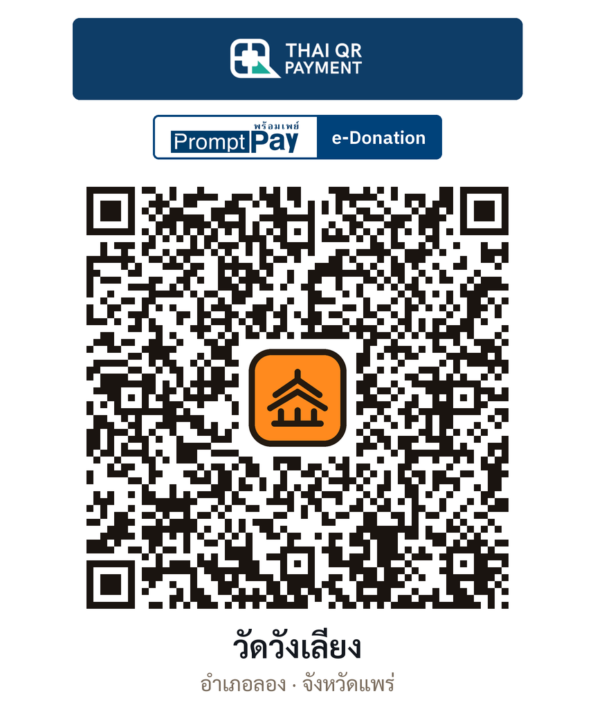 QR e-Donation วัดวังเลียง จ.แพร่ (ตรวจสอบแล้ว)