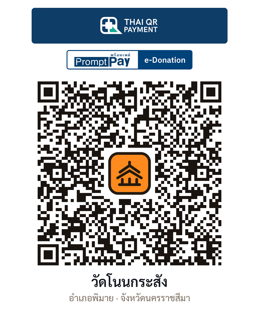 QR e-Donation วัดโนนกระสัง จ.นครราชสีมา (ตรวจสอบแล้ว)