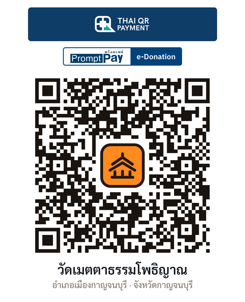 QR e-Donation วัดเมตตาธรรมโพธิญาณ จ.กาญจนบุรี (ตรวจสอบแล้ว)