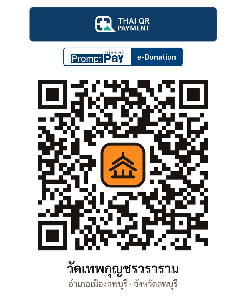 QR e-Donation วัดเทพกุญชรวราราม จ.ลพบุรี (ตรวจสอบแล้ว)
