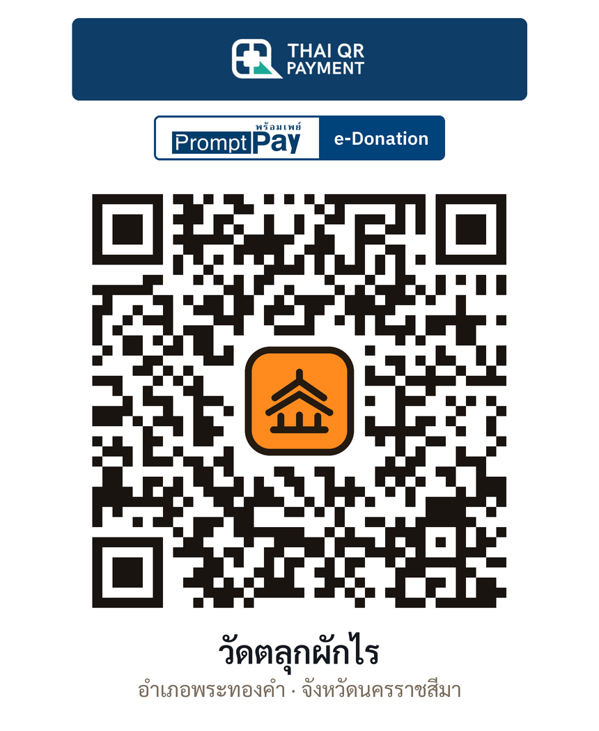 QR e-Donation วัดตลุกผักไร จ.นครราชสีมา (ตรวจสอบแล้ว)