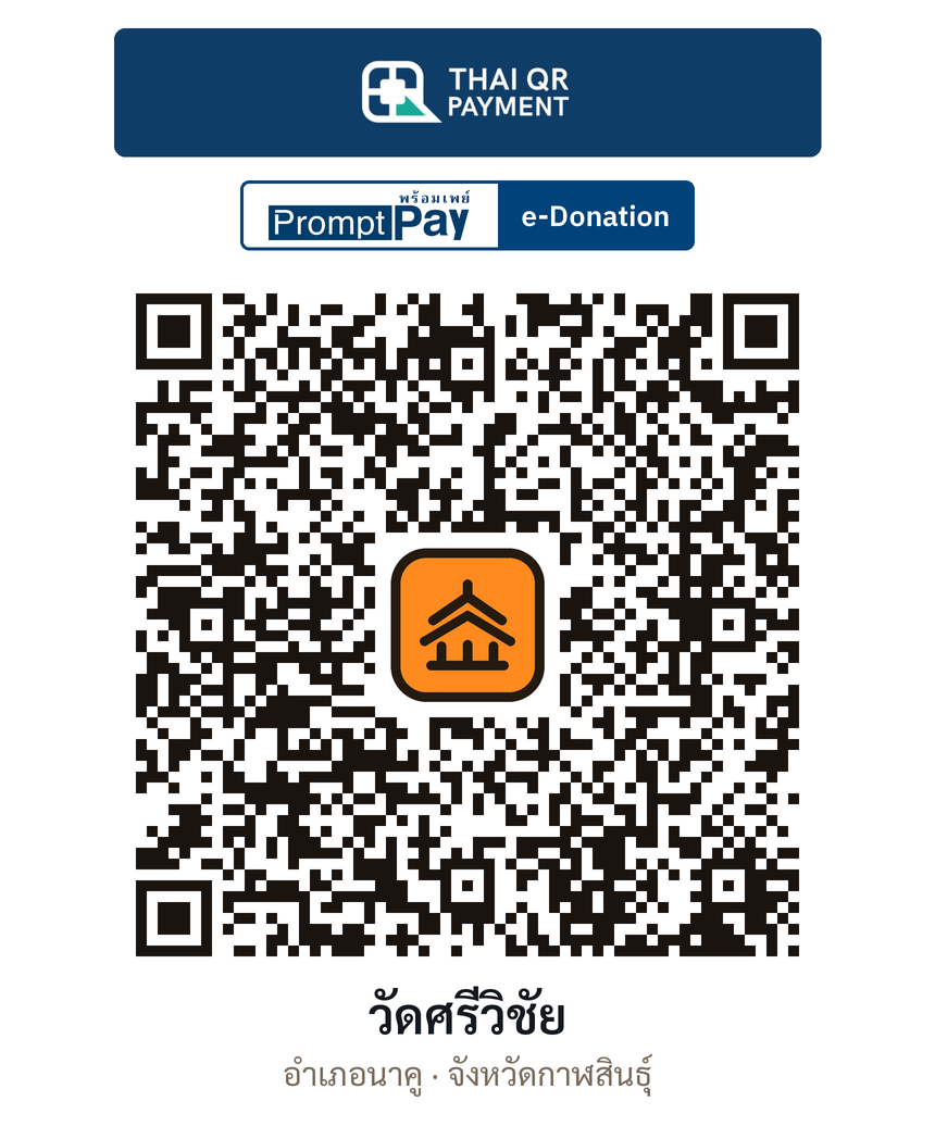 QR e-Donation วัดศรีวิชัย จ.กาฬสินธุ์ (ตรวจสอบแล้ว)