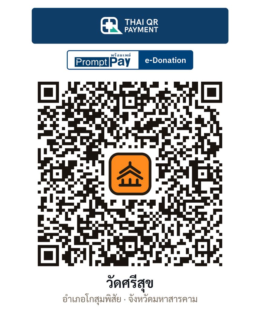 QR e-Donation วัดศรีสุข จ.มหาสารคาม (ตรวจสอบแล้ว)