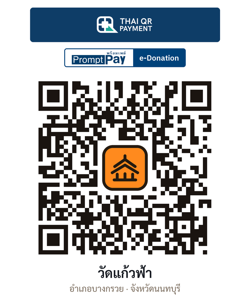 QR e-Donation วัดแก้วฟ้า จ.นนทบุรี (ตรวจสอบแล้ว)