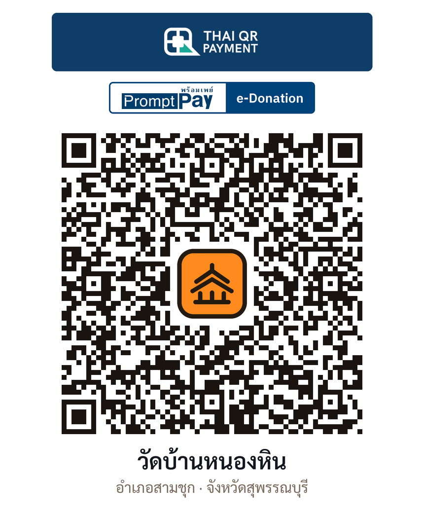 QR e-Donation วัดบ้านหนองหิน จ.สุพรรณบุรี (ตรวจสอบแล้ว)