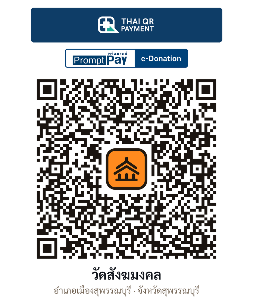 QR e-Donation วัดสังฆมงคล จ.สุพรรณบุรี (ตรวจสอบแล้ว)