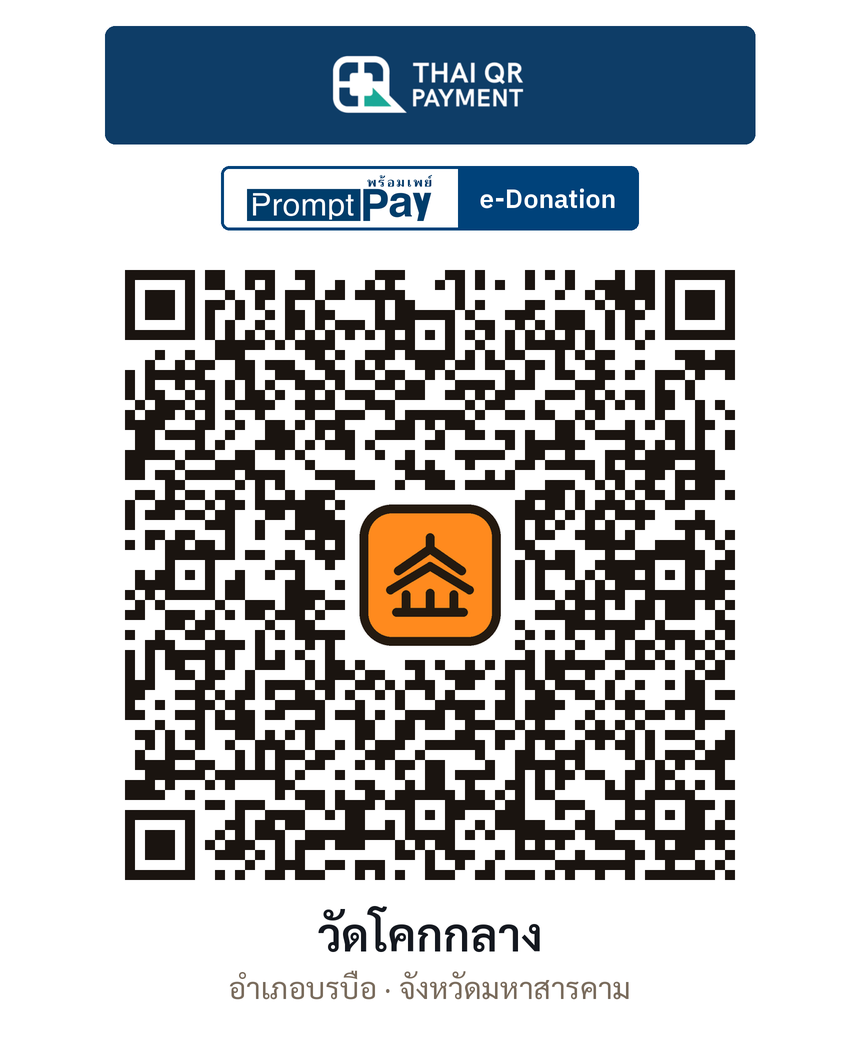 QR e-Donation วัดโคกกลาง จ.มหาสารคาม (ตรวจสอบแล้ว)