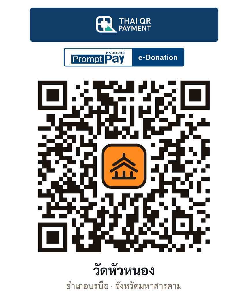QR e-Donation วัดหัวหนอง จ.มหาสารคาม (ตรวจสอบแล้ว)