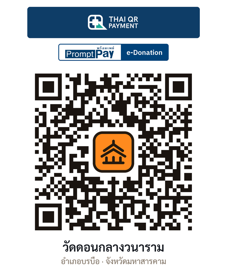 QR e-Donation วัดดอนกลางวนาราม จ.มหาสารคาม (ตรวจสอบแล้ว)