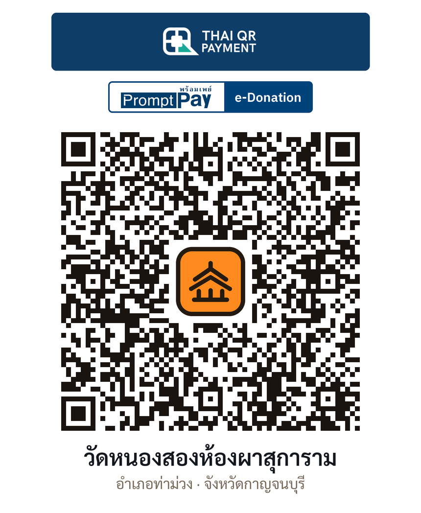 QR e-Donation วัดหนองสองห้องผาสุการาม จ.กาญจนบุรี (ตรวจสอบแล้ว)