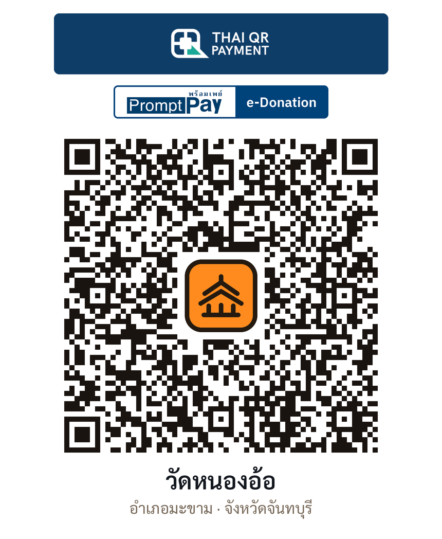QR e-Donation วัดหนองอ้อ จ.จันทบุรี (ตรวจสอบแล้ว)