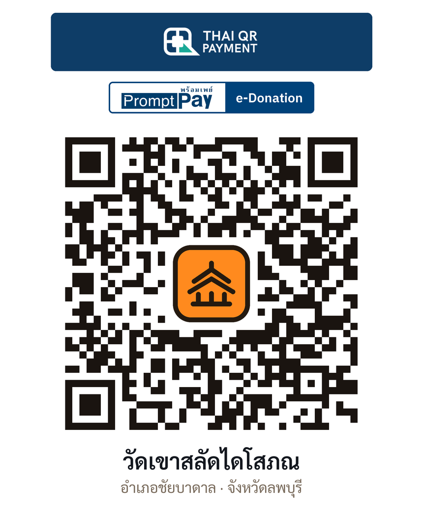 QR e-Donation วัดเขาสลัดไดโสภณ จ.ลพบุรี (ตรวจสอบแล้ว)