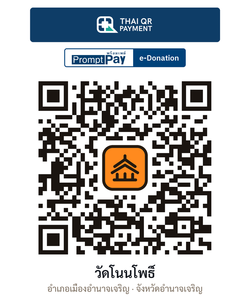 QR e-Donation วัดโนนโพธิ์ จ.อำนาจเจริญ (ตรวจสอบแล้ว)