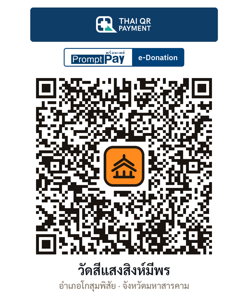 QR e-Donation วัดสีแสงสิงห์มีพร จ.มหาสารคาม (ตรวจสอบแล้ว)