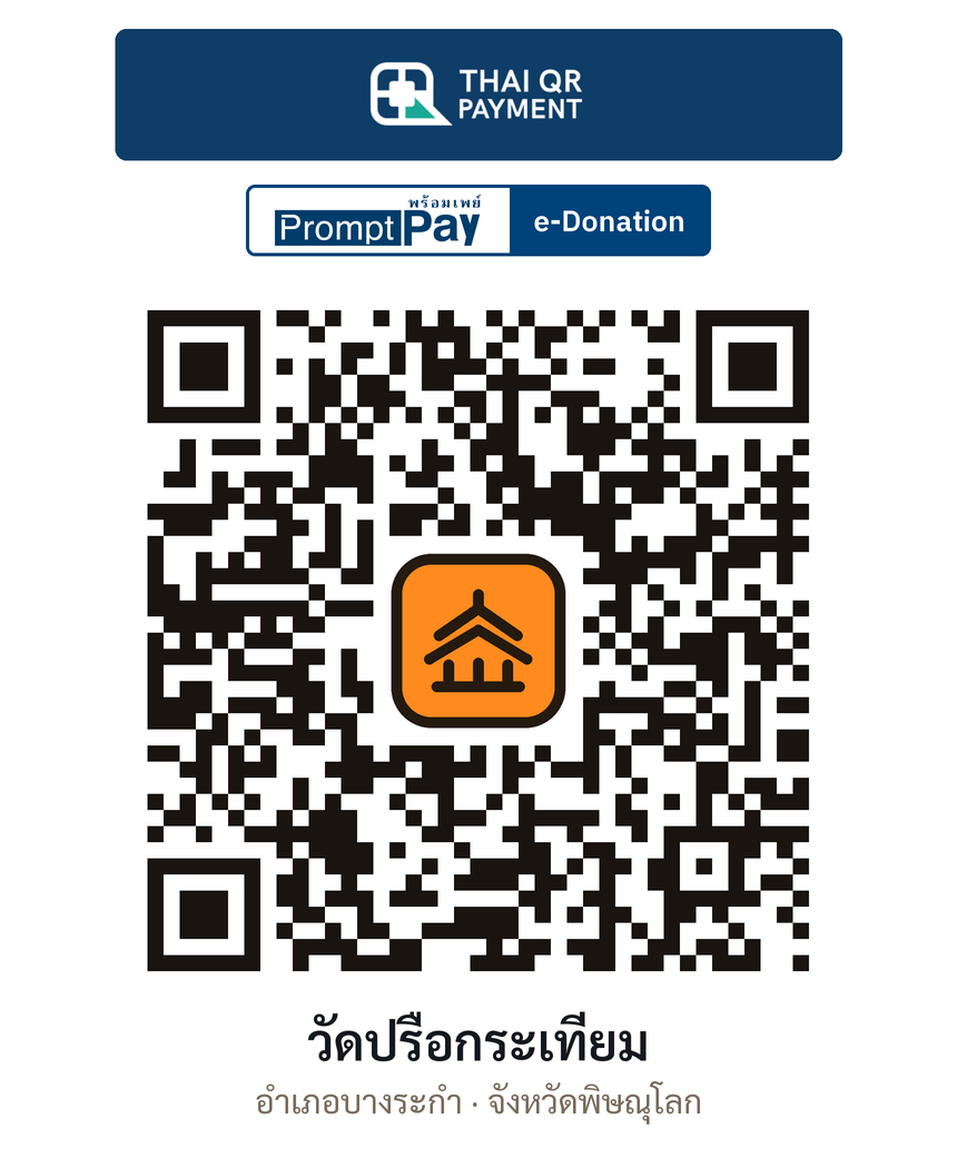 QR e-Donation วัดปรือกระเทียม จ.พิษณุโลก (ตรวจสอบแล้ว)