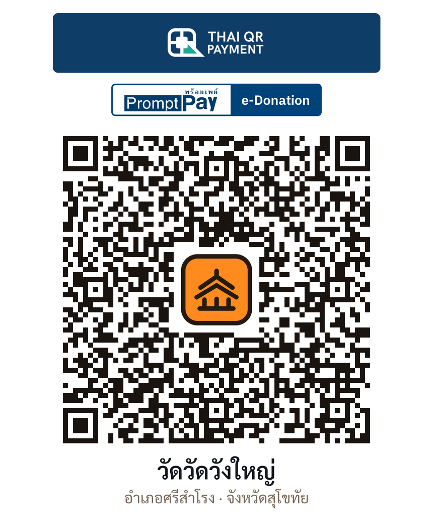 QR e-Donation วัดวัดวังใหญ่ จ.สุโขทัย (ตรวจสอบแล้ว)