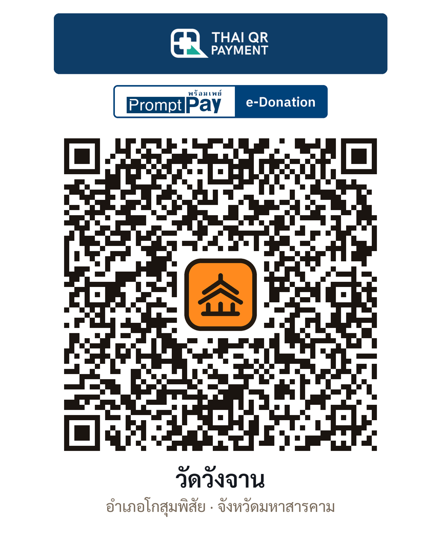 QR e-Donation วัดวังจาน จ.มหาสารคาม (ตรวจสอบแล้ว)