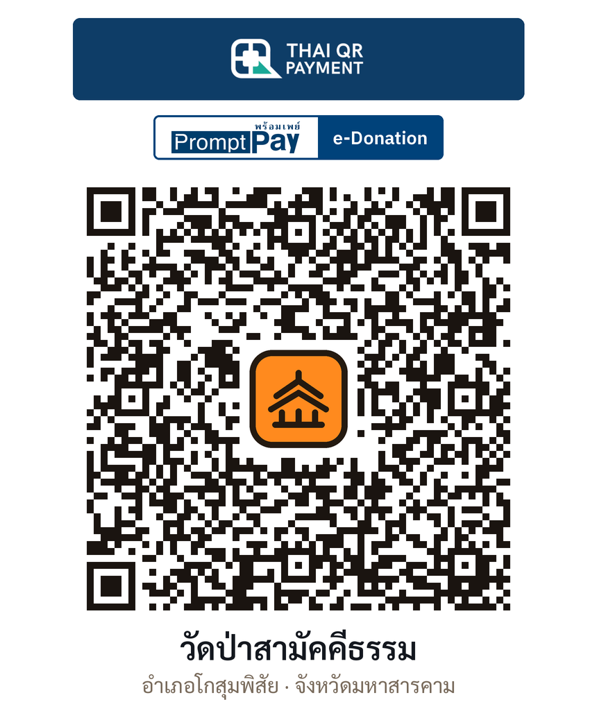 QR e-Donation วัดป่าสามัคคีธรรม จ.มหาสารคาม (ตรวจสอบแล้ว)