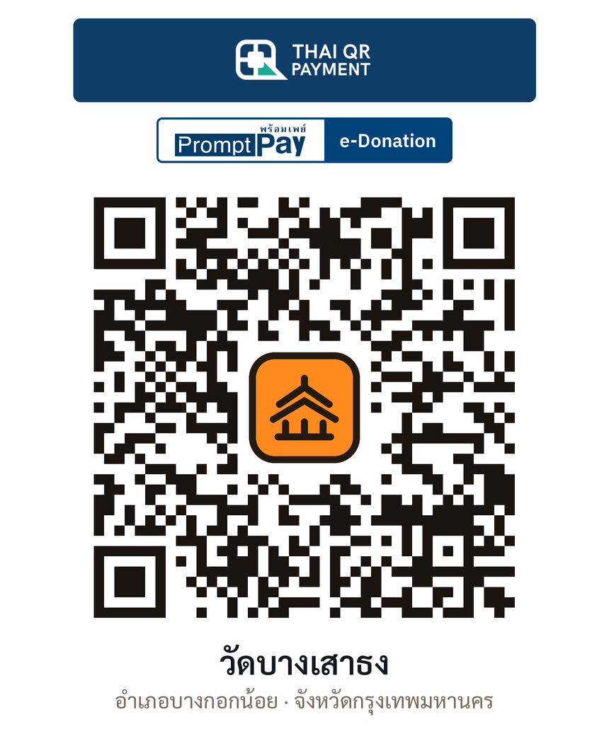 QR e-Donation วัดบางเสาธง จ.กรุงเทพมหานคร (ตรวจสอบแล้ว)