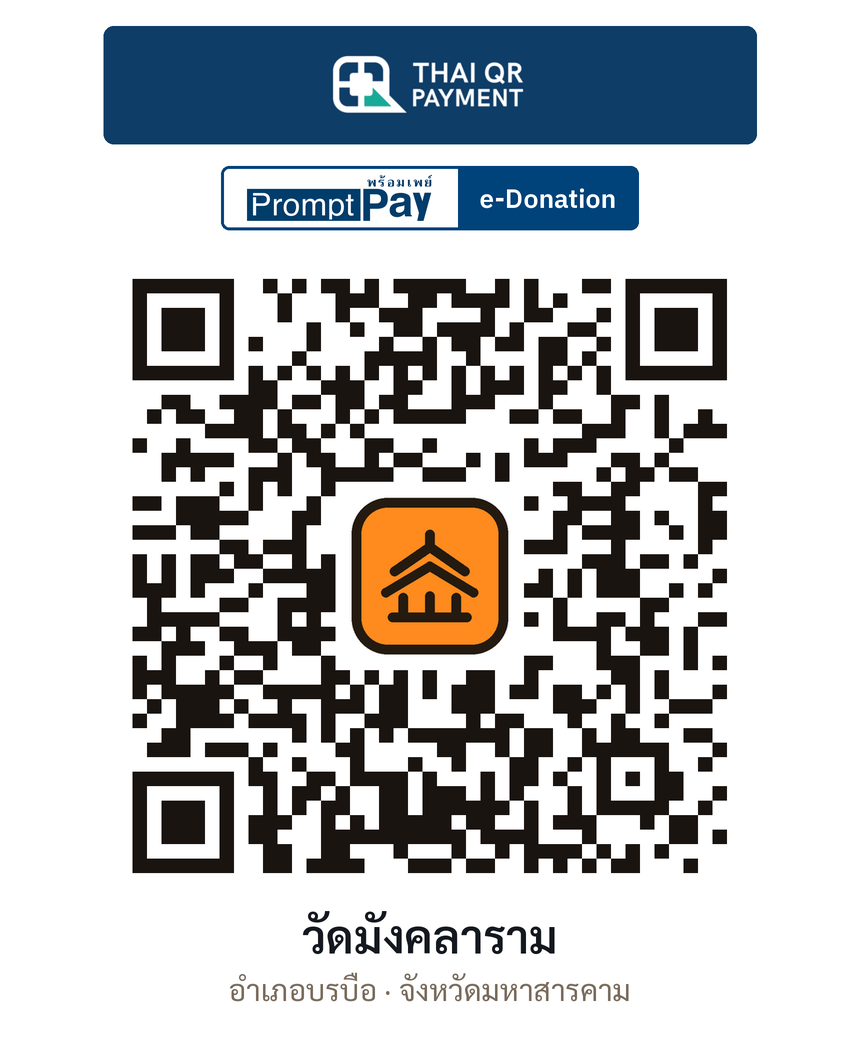 QR e-Donation วัดมังคลาราม จ.มหาสารคาม (ตรวจสอบแล้ว)