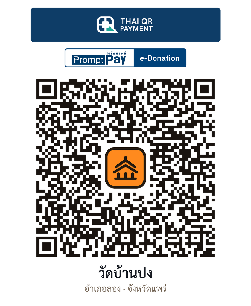 QR e-Donation วัดบ้านปง จ.แพร่ (ตรวจสอบแล้ว)