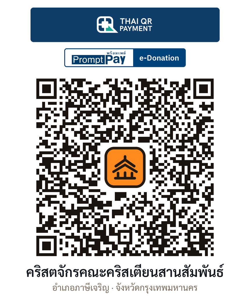 QR e-Donation คริสตจักรคณะคริสเตียนสานสัมพันธ์ จ.กรุงเทพมหานคร (ตรวจสอบแล้ว)