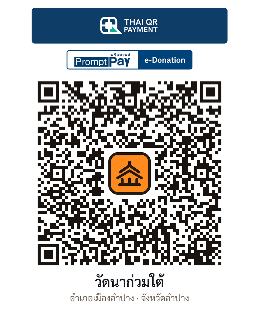 QR e-Donation วัดนาก่วมใต้ จ.ลำปาง (ตรวจสอบแล้ว)